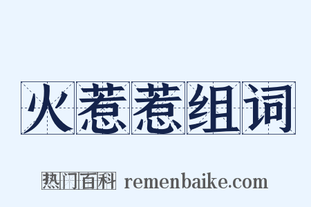 火惹惹组词是什么意思的图片
